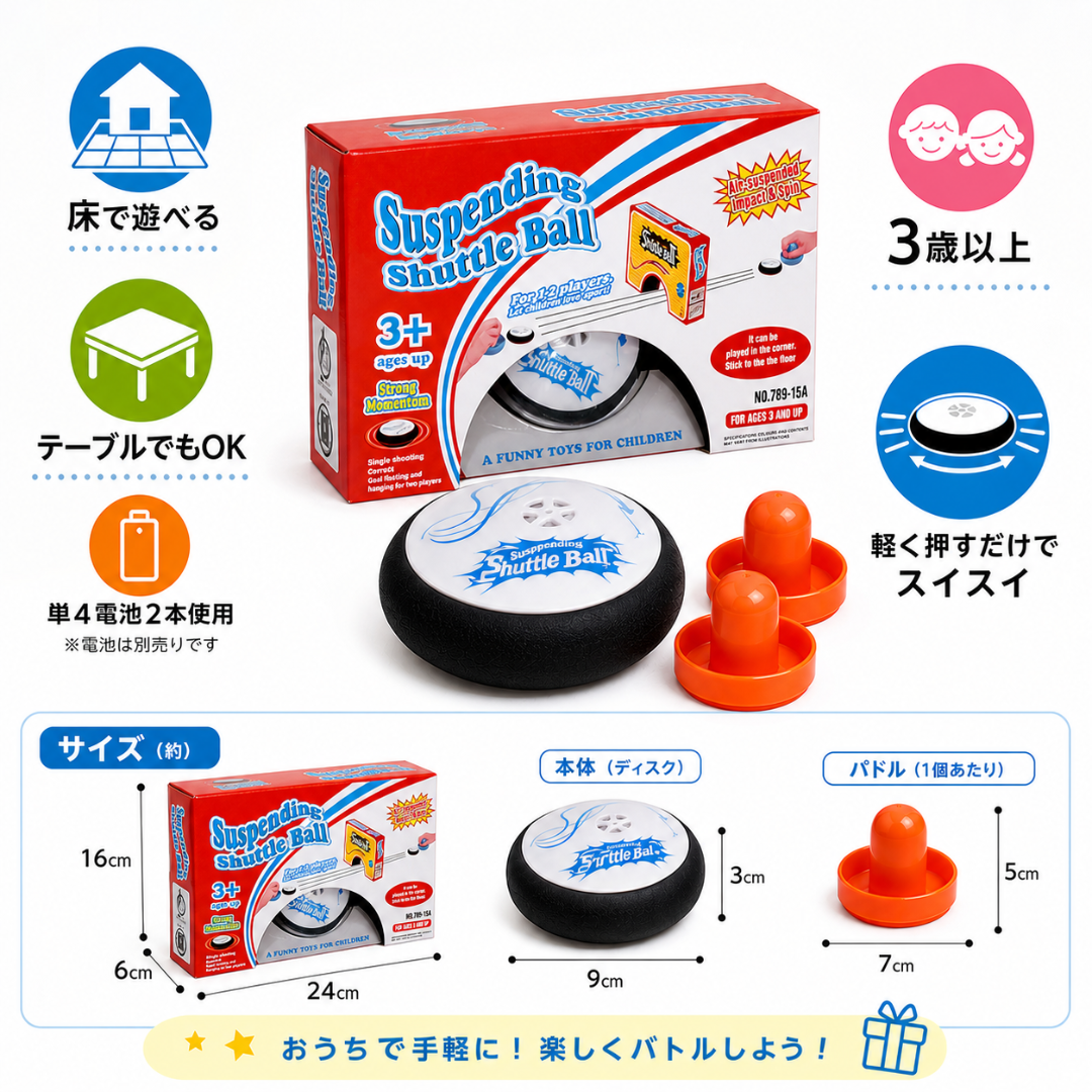 Shuttle Ball | ふわっと浮いて、スイスイ動く！