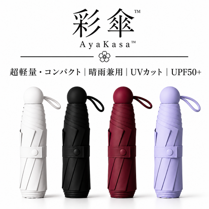 彩傘™ | コンパクトなのに、しっかり守る